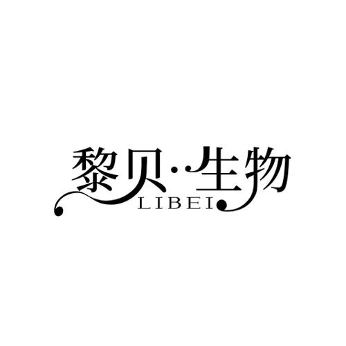 黎贝·生物 LIBEI