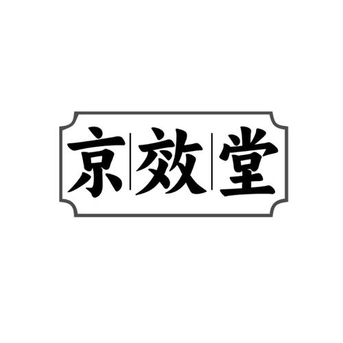 京效堂