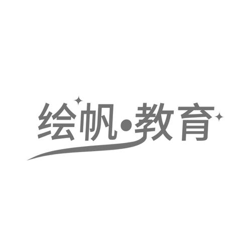 绘帆·教育