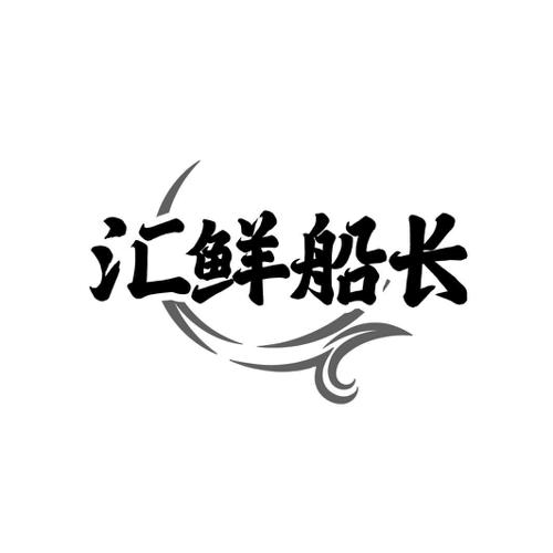 汇鲜船长