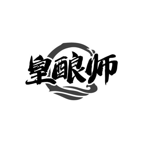 皇酿师