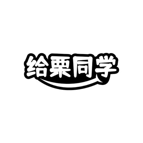 给栗同学