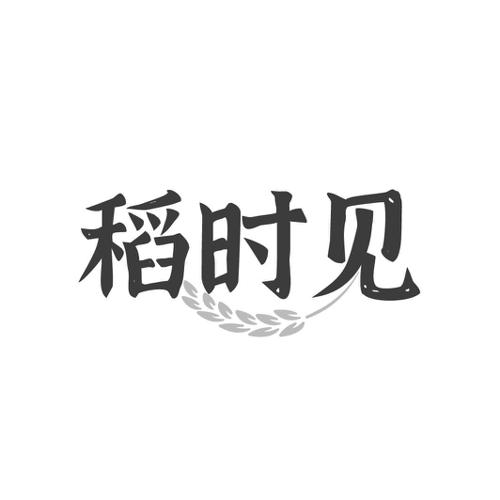 稻时见