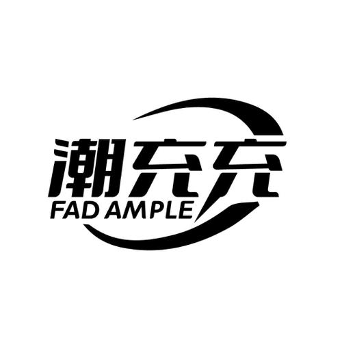 潮充充 FAD AMPLE