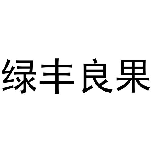 绿丰良果