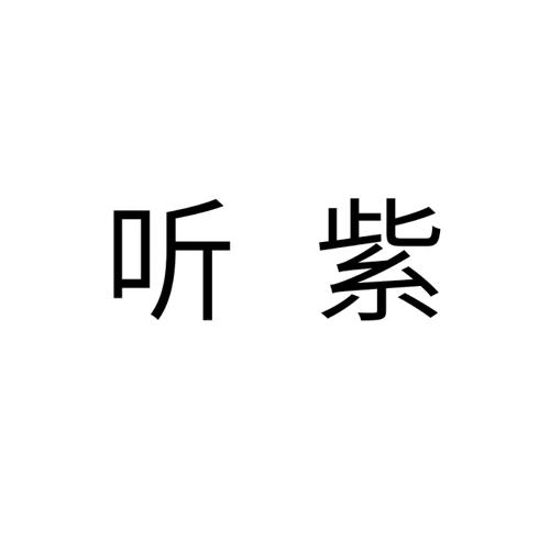 听紫