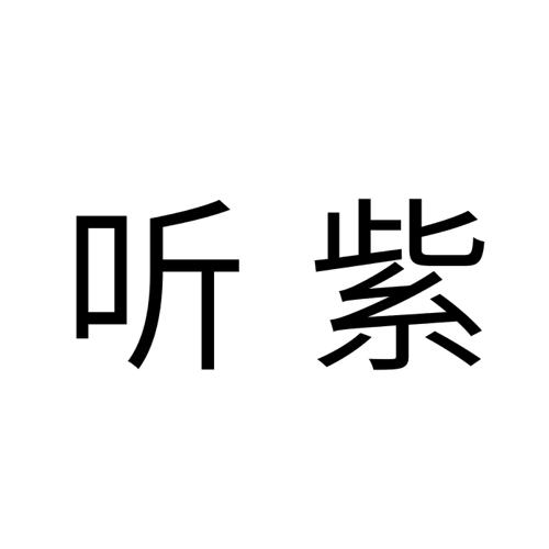 听紫