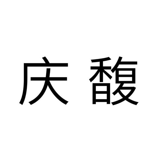 庆馥