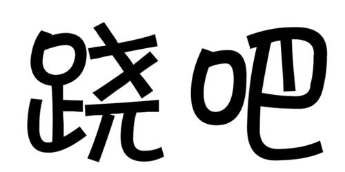 跷吧