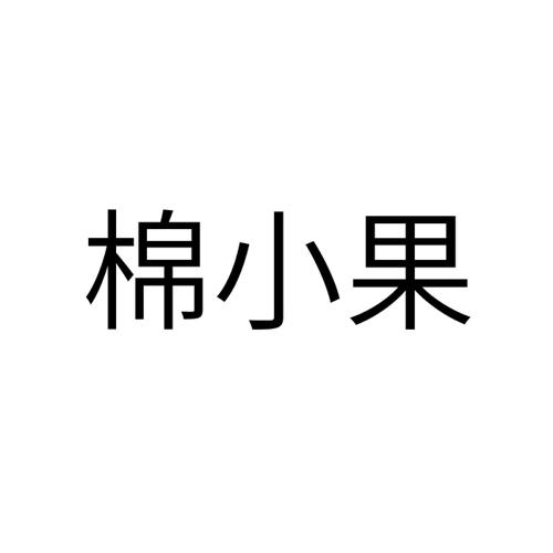 棉小果