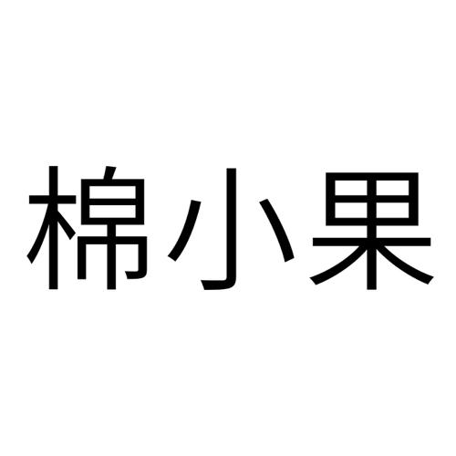 棉小果