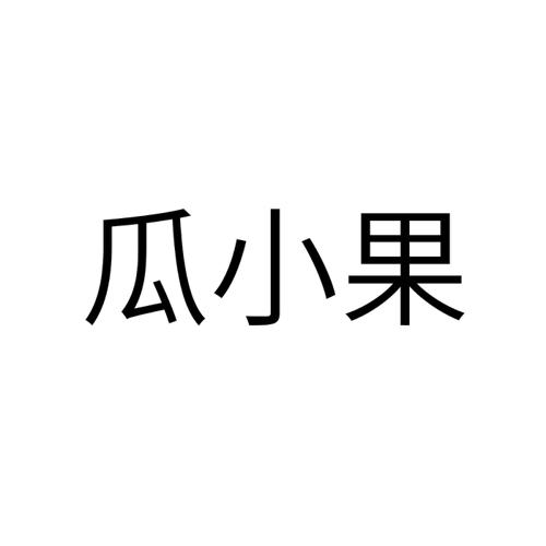 瓜小果