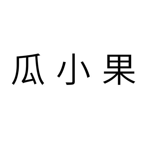 瓜小果