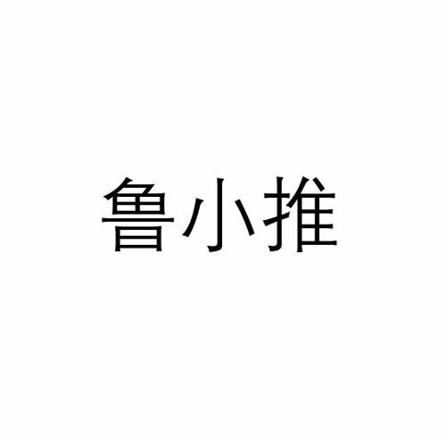 鲁小推