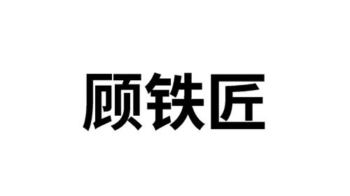 顾铁匠