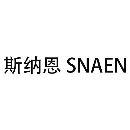 斯纳恩 SNAEN