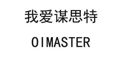 我爱谋思特 OIMASTER