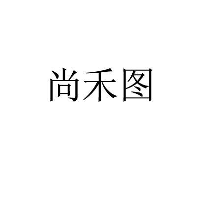 尚禾图