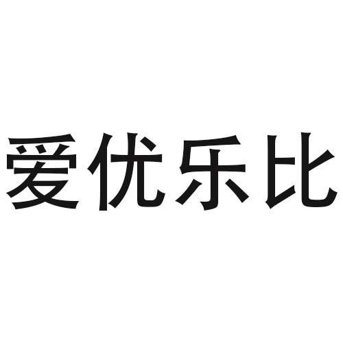 爱优乐比