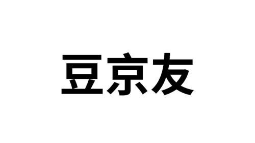 豆京友