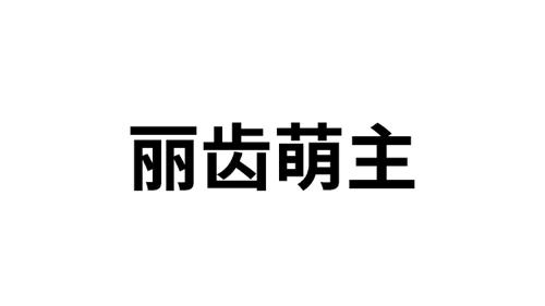 丽齿萌主