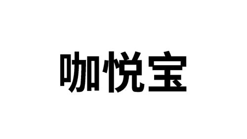 咖悦宝