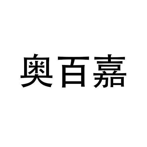 奥百嘉