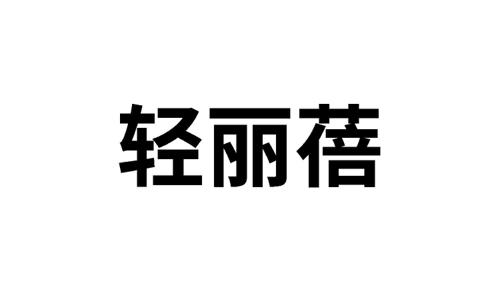 轻丽蓓