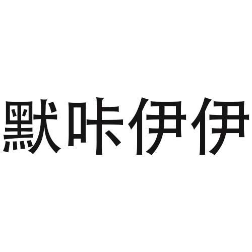 默咔伊伊