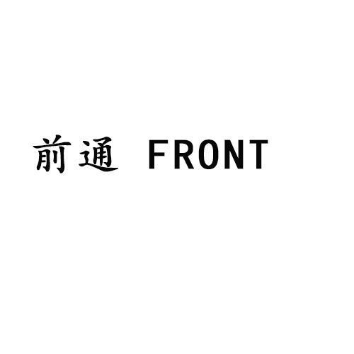 前通 FRONT