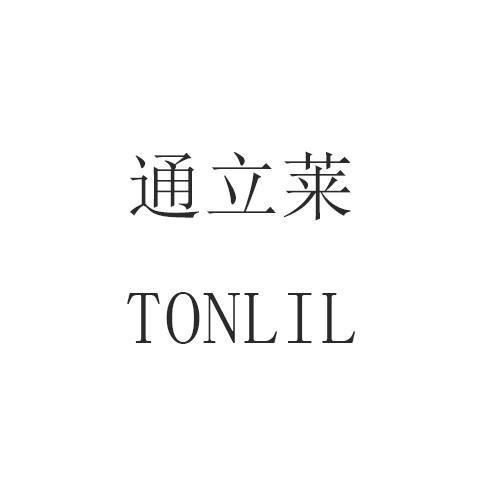 通立莱 TONLIL