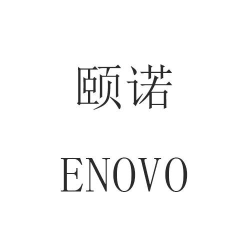 颐诺 ENOVO