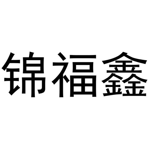 锦福鑫