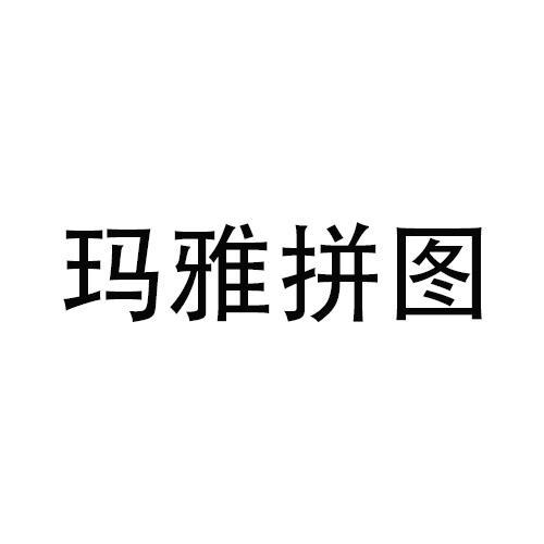 玛雅拼图