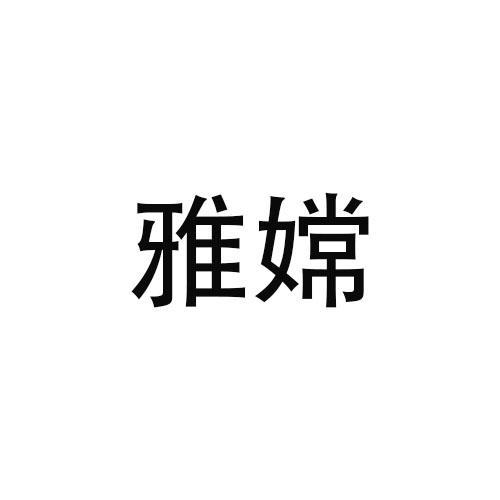 雅嫦