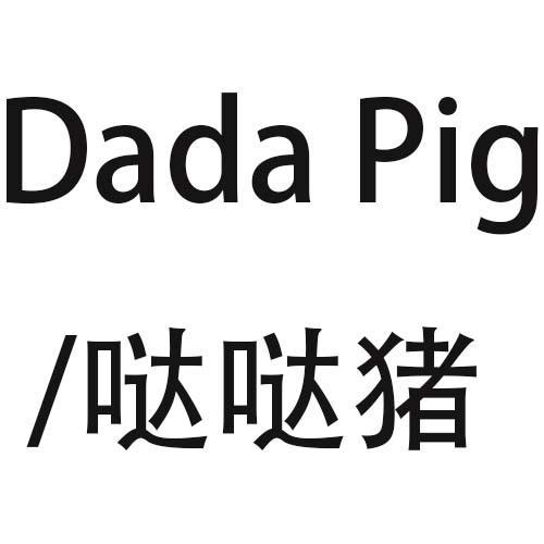 哒哒猪 DADA PIG