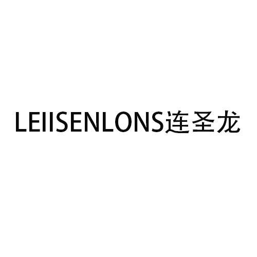 LEIISENLONS连圣龙