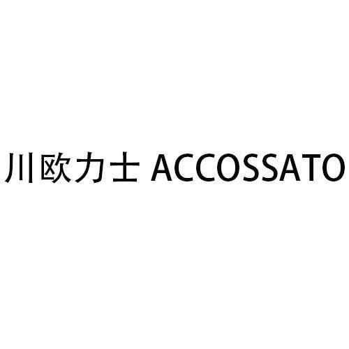 川欧力士 ACCOSSATO