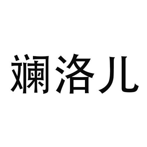 斓洛儿