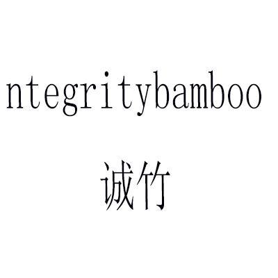 诚竹 NTEGRITYBAMBOO