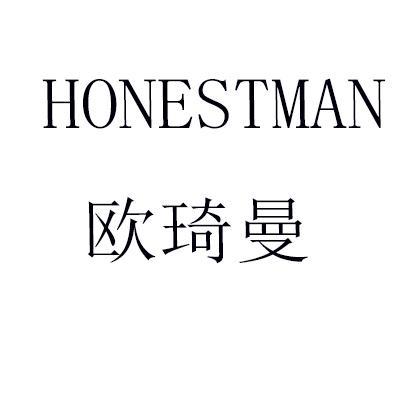 HONESTMAN 欧琦曼