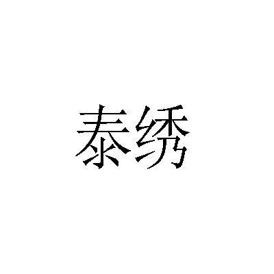 泰绣