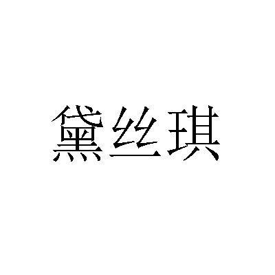 黛丝琪