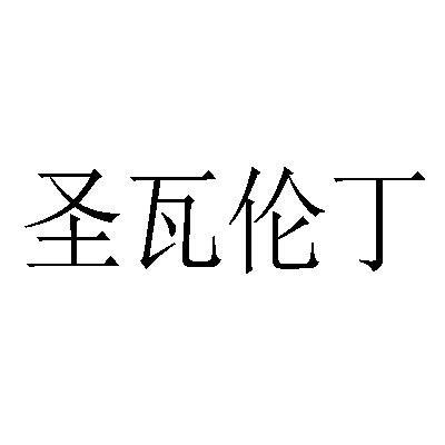 圣瓦伦丁