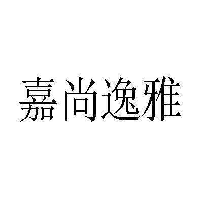 嘉尚逸雅