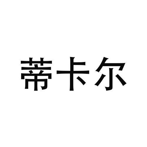 蒂卡尔