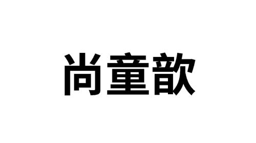 尚童歆