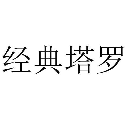 经典塔罗