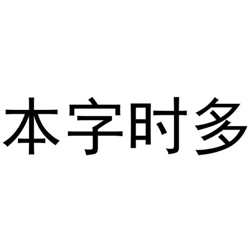 本字时多