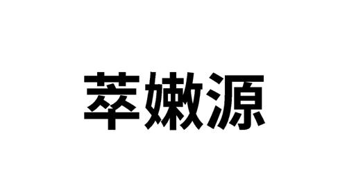 萃嫩源